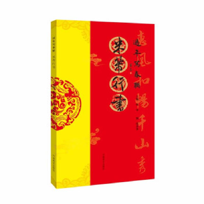 正版新书]米芾行书/过年写春联杨华,范彦奎 编9787540155988