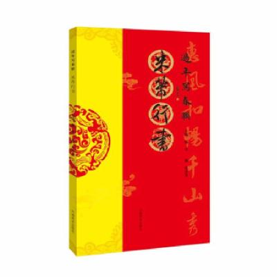 正版新书]米芾行书/过年写春联杨华,范彦奎 编9787540155988