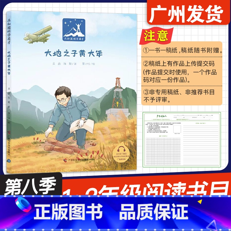 大地之子黄大年 [正版]广东省2024年少年讲书人第九季展评活动 大地之子黄大年 吴晶 陈聪 著 谭小恬 绘 广西科学技