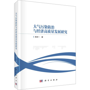 醉染图书大气污染防治与经济高质量发展研究9787030709035