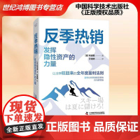 正版 反季 发挥隐性资产的力量(日)和田宽 著让淡季旺起来的全年度盈利法则 中国科学技术出版社 经营管理 9787523