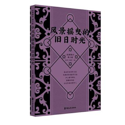 正版新书]风景摇曳的旧日时光(纵横精华.第三辑)刘未鸣,韩淑