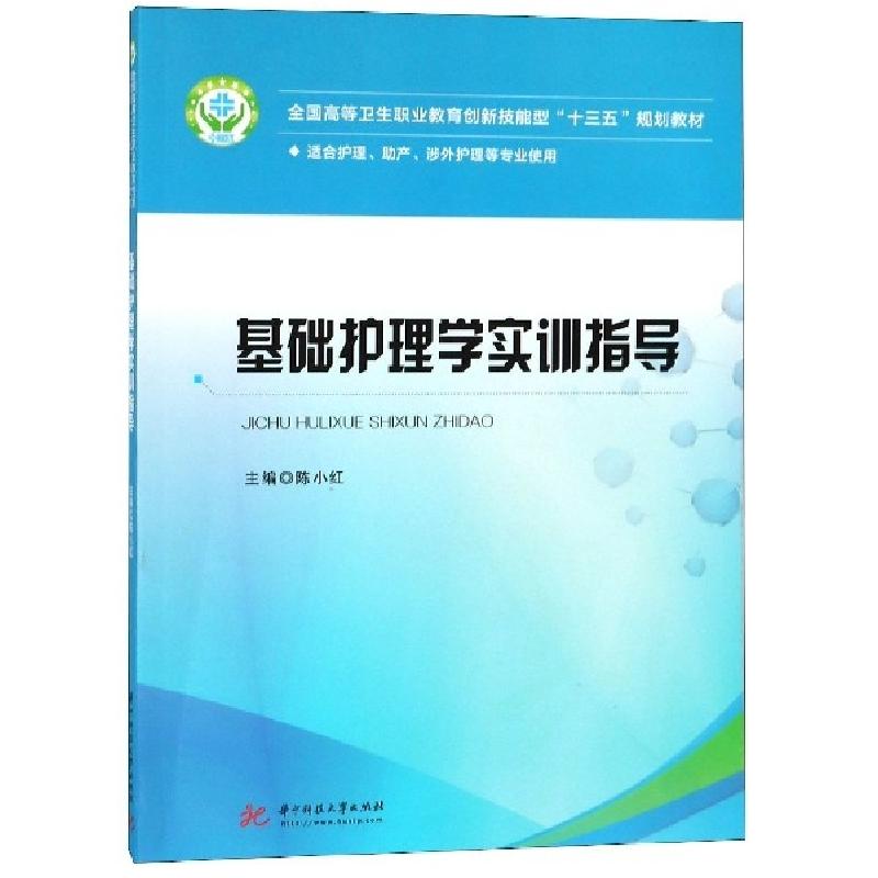 正版新书]基础护理学实训指导(适合护理助产涉外护理等专业使用
