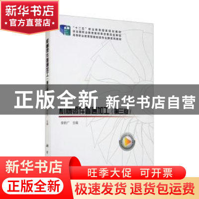 正版 机械零件普通加工(第3版) 李新广主编 科学出版社 978703063