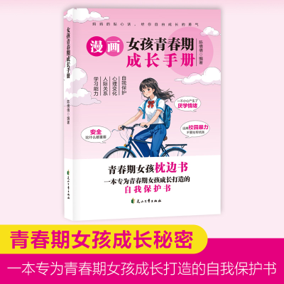 正版新书]漫画女孩青春期成长手册 青春期女孩枕边书 自我保护书