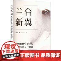 兰台新翼 社交媒体背景下的档案信息公开研究 9787532191284 上海文艺出版社 张江珊 2024-12