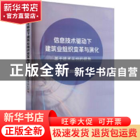 正版 信息技术驱动下建筑业组织变革与演化:基于技术采纳的视角
