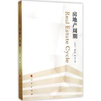 房地产周期