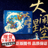 大闹星空:读西游 识星座 黑神话 中西天文结合 你从未见过的西游星空 作者徐刚文津奖获得者