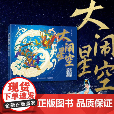 大闹星空:读西游 识星座 黑神话 中西天文结合 你从未见过的西游星空 作者徐刚文津奖获得者