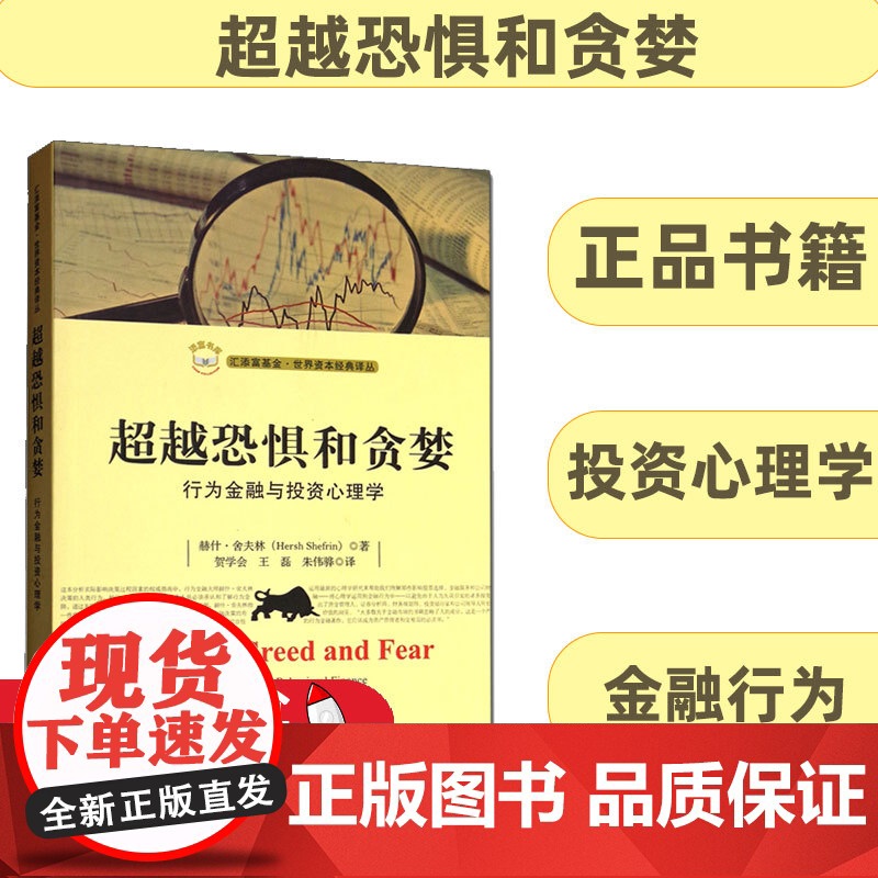 超越恐惧和贪婪 行为金融与投资心理学 赫什舍夫林 著 上海财经大学 汇添富基金世界资本经典译丛 金融学 金融行为研究书籍