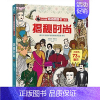 揭秘时尚 [正版]揭秘系列儿童翻翻书3d立体书揭秘太空海洋恐龙宇宙人体汽车交通工具航空科普百科全书故事读物机关绘本图画书