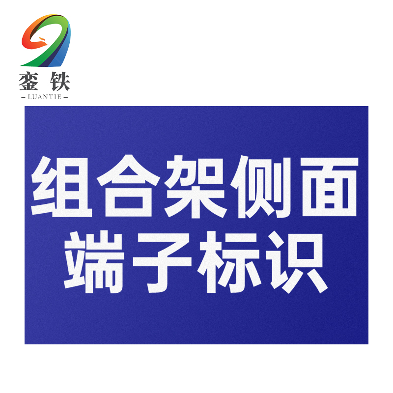 銮铁组合架侧面端子标识42*132mm个