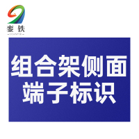 銮铁组合架侧面端子标识42*132mm个
