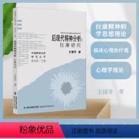 [正版] 后现代精神分析:拉康研究 王国芳 著 拉康精神病学思想理论 临床心理治疗观 心理学理论 福建教育出版社