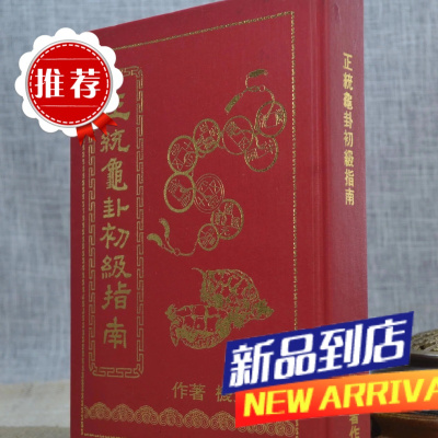 正统龟卦初级指南(精)龙天机 著 如意堂