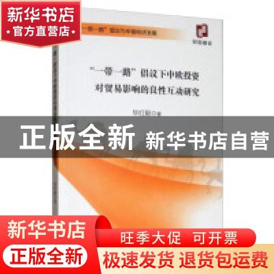正版 “一带一路”倡议下中欧投资对贸易影响的良性互动研究 毕红