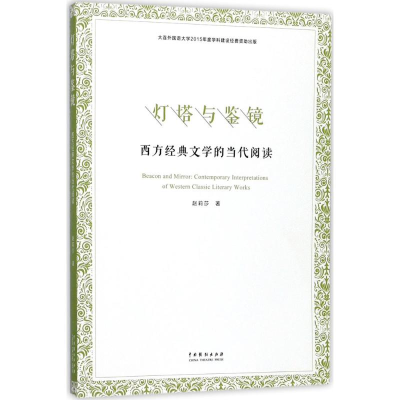 [M]灯塔与鉴镜-9787104045687