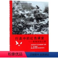 [正版]图书行走中的红色课堂:淮海战役之旅蒋越锋主编9787564182274东南大学出版社