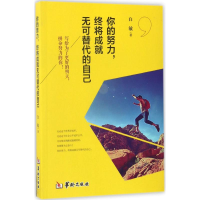 正版新书]你的努力终将成就无可替代的自己白敏9787516908488
