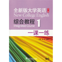 正版新书]全新版大学英语第二版(新):综合教程1一课一练唐沛9787