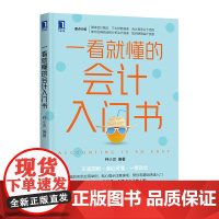 一看就懂的会计入门书 重点介绍基本会计概念、三大财务报表、会计是怎么干活的、 钟小灵 机械工业出版社 正版书籍