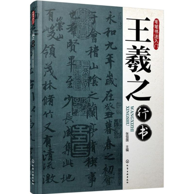 [M]王羲之行书-9787122243010