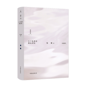 醉染图书钱穆作品集:八十忆双亲师友杂忆9787557101008