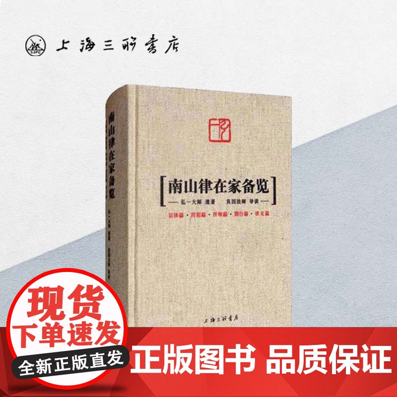 南山律在家备览 弘一大师 遗著 良因法师 导读 律藏研究 佛法 李叔同 佛教史 适合出家人学习 上海三联书店 97875