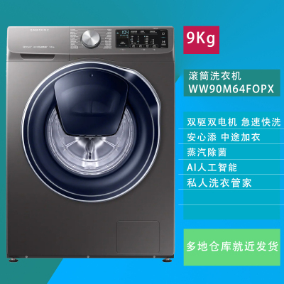 三星WW90M64FOPX/SC9公斤双驱快洗智能变频高温洗泡泡净安心添中途加衣滚筒洗衣机
