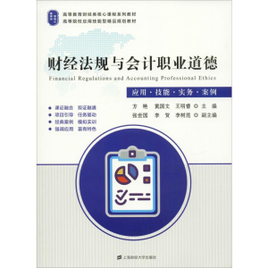 [M]财经法规与会计职业道德 应用·技能·实务·案例-9787564231859