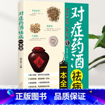 [正版]对症药酒祛病一本全 配方制法用法和功效保健养生中医药草药偏方养生保健书籍基础科学理论制作调配