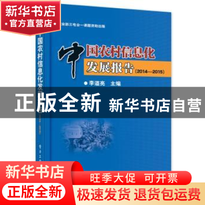 正版 中国农村信息化发展报告:2014-2015 李道亮 主编 电子工业出