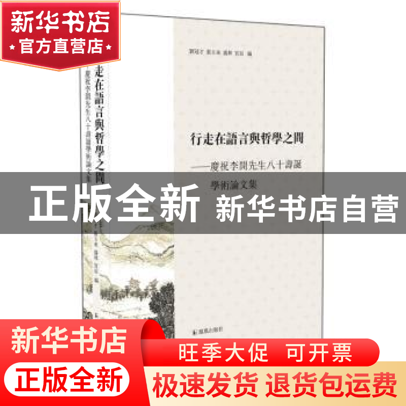 正版 行走在语言与哲学之间:庆祝李开先生八十寿诞学术论文集 刘