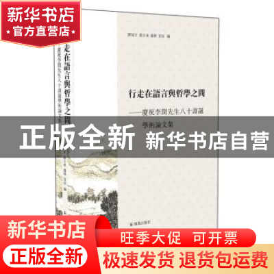 正版 行走在语言与哲学之间:庆祝李开先生八十寿诞学术论文集 刘