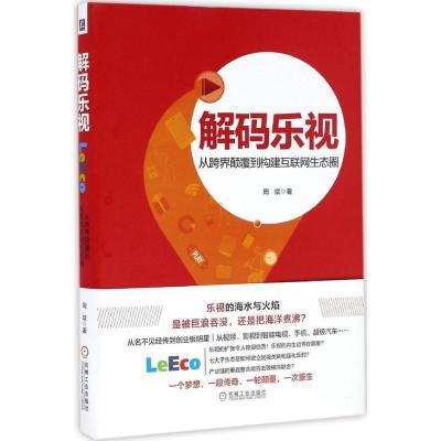 正版新书]解码乐视周斌 著9787111553496