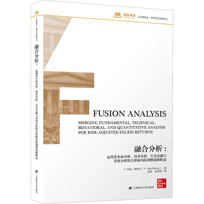 正版新书]融合分析:运用基本面分析、技术分析、行为金融与量化
