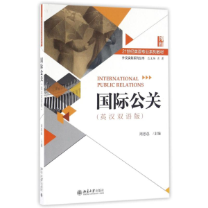 [M]国际公关(英汉双语版)-9787301274415