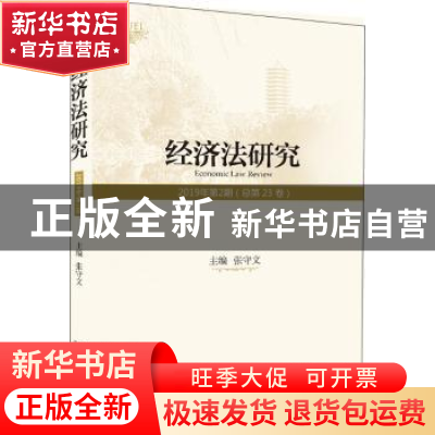 正版 经济法研究(2019年第2期总第23卷) 编者:张守文|责编:郭瑞洁