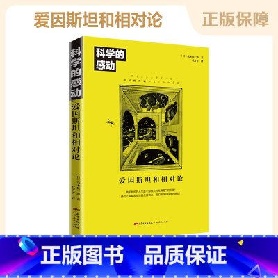 [正版] 科学的感动 爱因斯坦和相对论 物理学发展量子力学万物运转的秘密 广义相狭义相对论 人类时空观与宇宙观 书