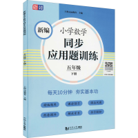 醉染图书新编小学数学同步应用题训练 5年级 下册9787560891750