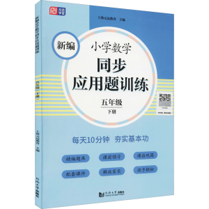 醉染图书新编小学数学同步应用题训练 5年级 下册9787560891750
