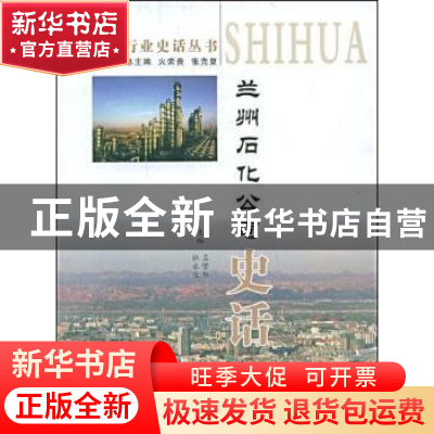 正版 兰州石化公司史话 孟繁华 甘肃文化出版社 9787807146353 书