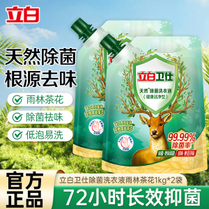 立白卫仕除菌洗衣液雨林茶花1kg*2袋茶树精油精萃植物除菌抑菌除异味深层洁净