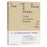 [N]从让纳雷到柯布西耶(一位建筑师的绘画旅行)-9787571005795