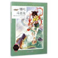 正版新书]哪吒斗恶龙(典藏版)/课外阅读王/课外阅读系列知识达人