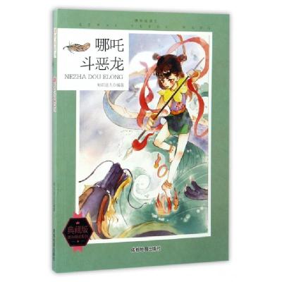 正版新书]哪吒斗恶龙(典藏版)/课外阅读王/课外阅读系列知识达人