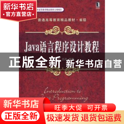 正版 Java语言程序设计教程 王丹 机械工业出版社 9787111291978