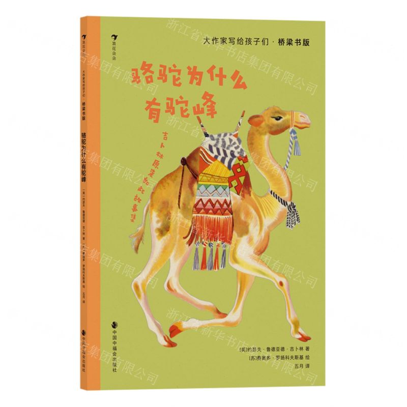 [N]骆驼为什么有驼峰(吉卜林原来如此故事集桥梁书版)/大作家写给孩子们-9787507235494