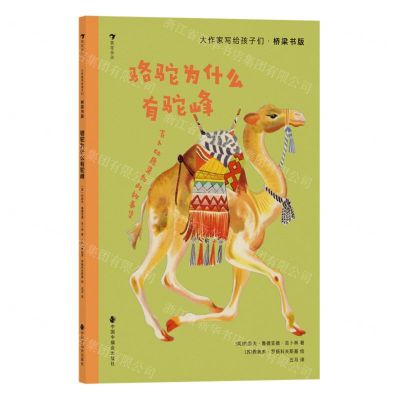 [N]骆驼为什么有驼峰(吉卜林原来如此故事集桥梁书版)/大作家写给孩子们-9787507235494